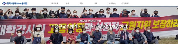 한국비정규교수노동조합 홈페이지(초기화면 갈무리)