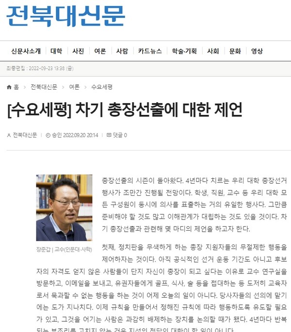 전북대신문 9월 20일 기사(홈페이지 캡처)