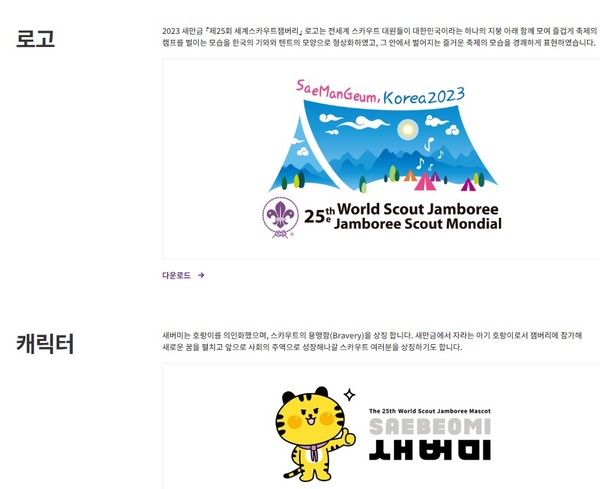 2023 새만금 세계스카우트잼버리대회 로고 및 캐릭터(사진=새만금 세계스카우트잼버리 홈페이지 캡처)
