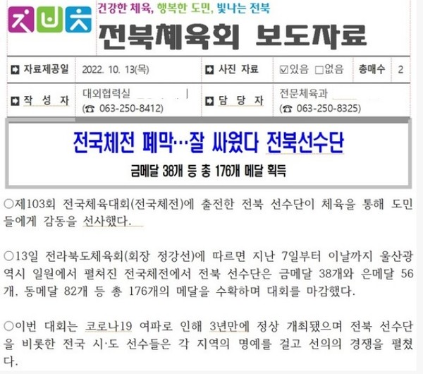 전북체육회가 10월 13일 언론사에 제공한 보도자료