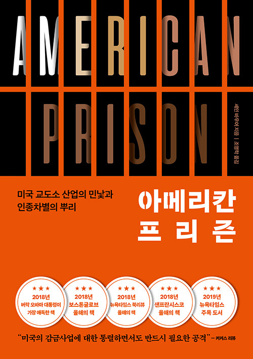 '아메리칸 프리즌-미국 교도소 산업의 민낯과 인종차별의 뿌리' 표지(셰인 바우어 저, 조영학 역, 김대근 감수, 동아시아, 2022)