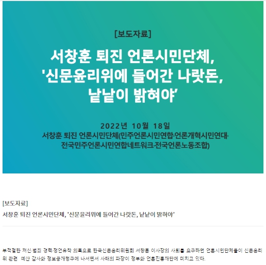  언론시민단체들은 18일 보도자료를 내고 "정부가 언론진흥재단을 통해 지원하는 신문윤리위원회의 예산 감사 청구와 정보공개 투쟁에 돌입할 것"이라 밝혔다.(자료=전북민언련 제공) 