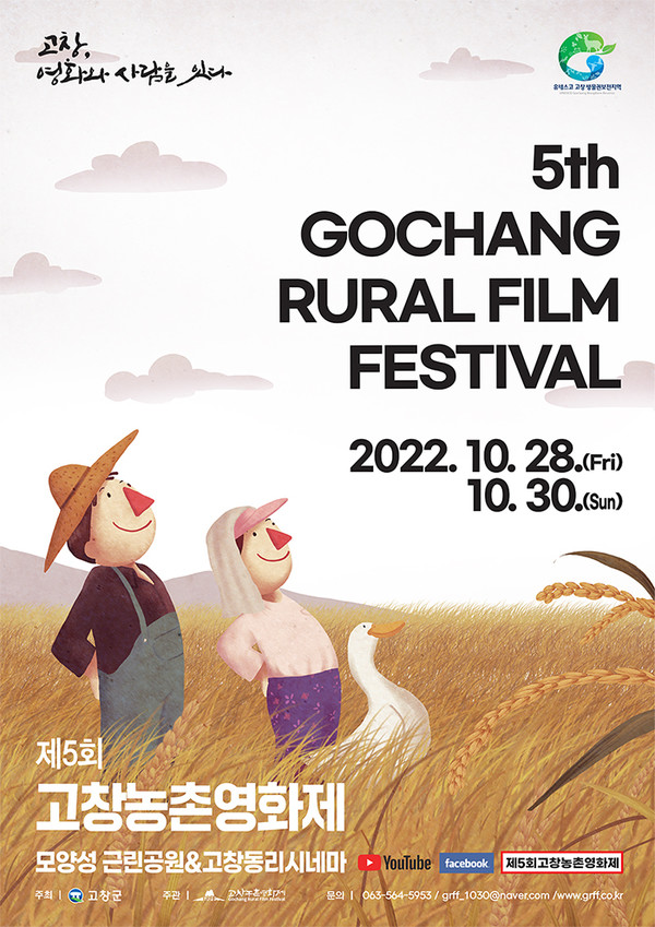 고창농촌영화제 홈페이지 캡처