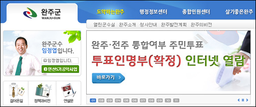 2013년 6월 당시 완주군 홈페이지에 게시되었던 행정통합 관련 공지내용.(완주군 홈페이지 캡처)