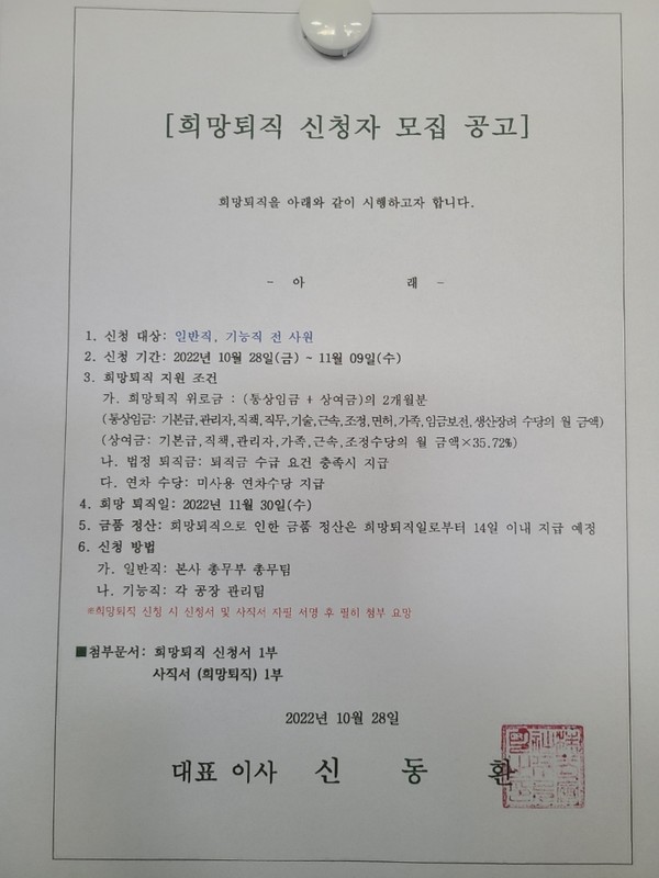 상생안 협상을 앞두고 푸르밀은 28일 사내게시판을 통해 '희망퇴직 신청자 모집 공고'를 냈다.(사진=푸르밀 노동조합 제공)