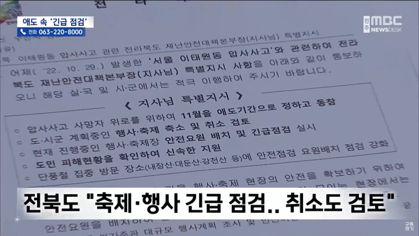 10월 30일 전주MBC 뉴스데스크 보도 화면 편집