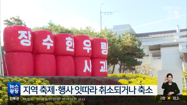 10월 31일 KBS전주총국 뉴스광장 보도 화면 편집