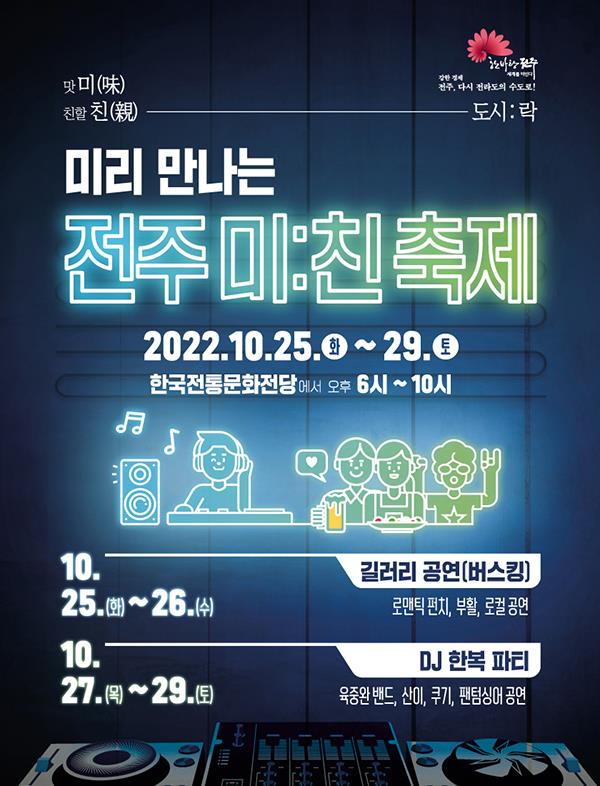 '전주미:친축제' 홍보 포스터(전주시 제공)