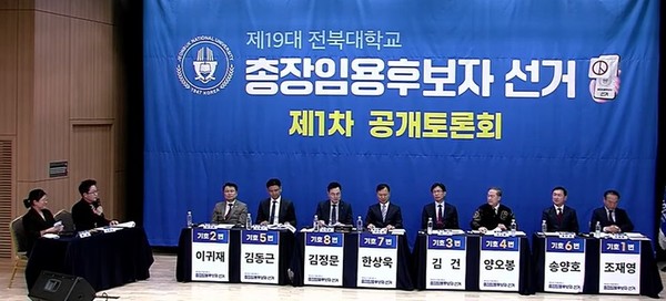 12일 열린 전북대 제19대 총장 선거 후보자 1차 공개 토론회 모습.