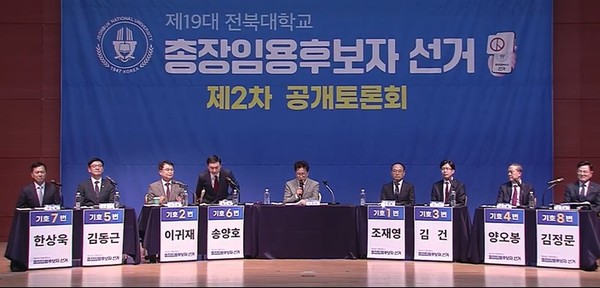 18일 열린 전북대 제19대 총장 선거 후보자 2차 공개 토론회 모습.