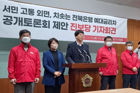 진보당 전북도당은 지난 15일 기자회견을 통해 전북은행의 높은 예대금리차를 비판하며 공개토론회를 제안했다.