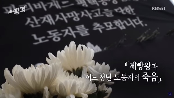 11일 KBS 1TV '시사 직격'에서는 ‘제빵왕과 어느 청년 노동자의 죽음’ 편이 방송되었다.(11월 11일 KBS '시사 직격' 화면 캡처)