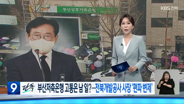 11월 22일 KBS전주총국 뉴스9 보도 화면 편집