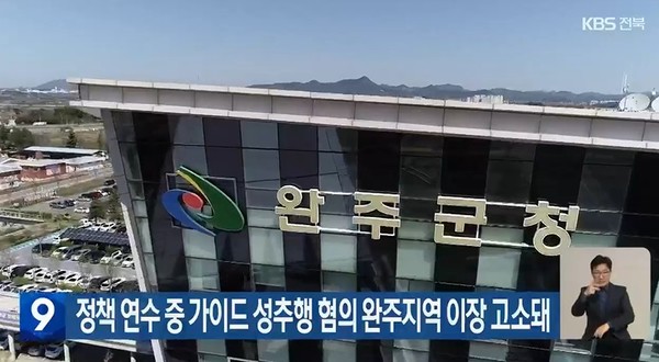 KBS전주총국 11월 23일 뉴스 화면(캡처)