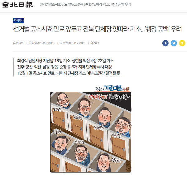 11월 23일 전북일보 홈페이지 보도 화면 편집