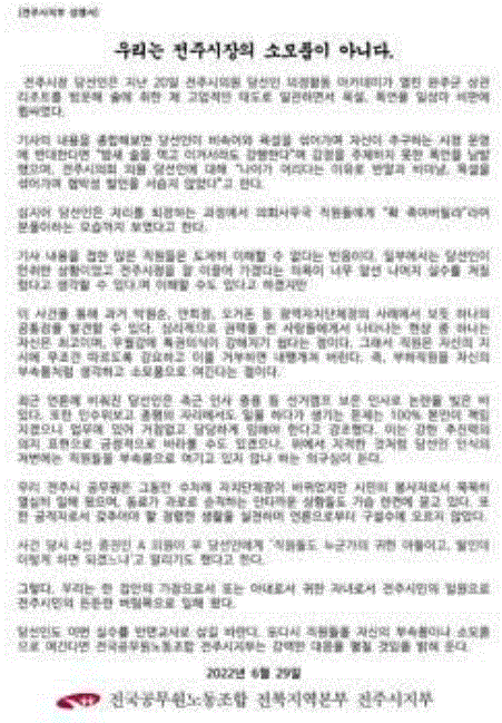 전주시 공무원노조가 6월 29일 발표한 성명