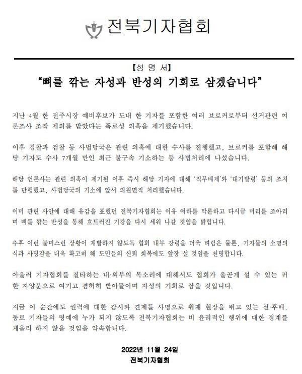 전북기자협회가 24일 발표한 성명서