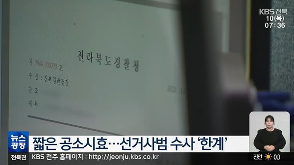 KBS전주총국 11월 10일 뉴스 화면(캡처)