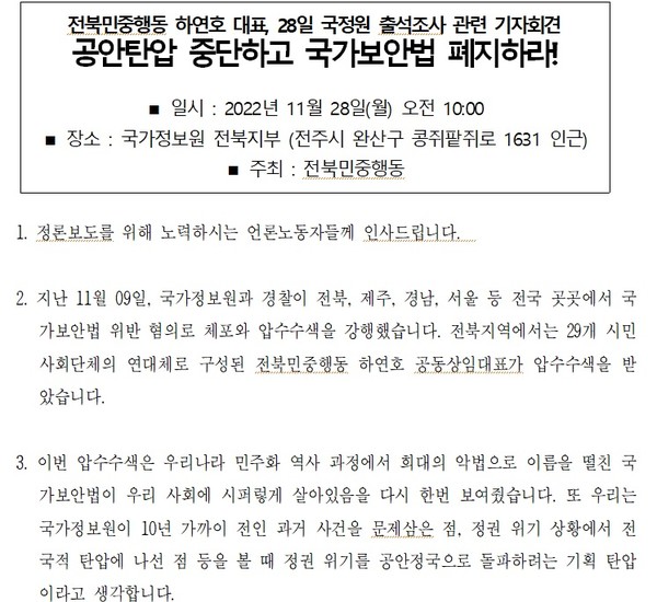 전북민중행동이 25일 발표한 보도자료 