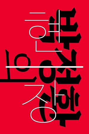 '박정환의 현장'(편않 출판) 책 표지.