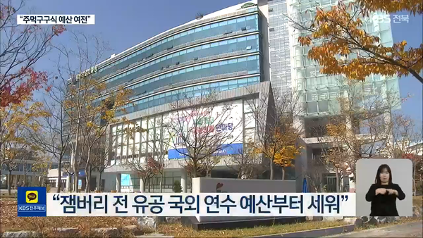 11월 29일 자 KBS전주총국 뉴스9 보도 화면 편집