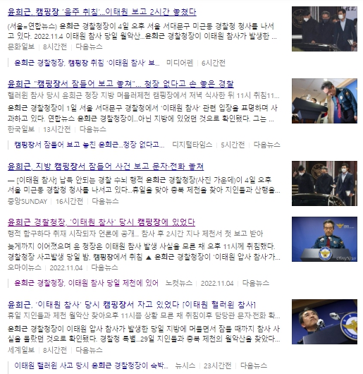 윤희근 경찰청장 관련 기사 모음(포털 '다음' 갈무리)