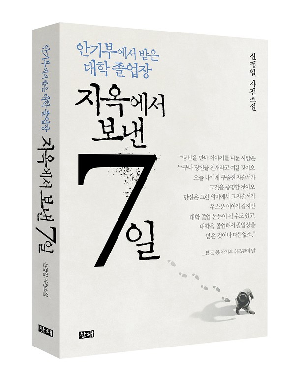 '지옥에서 보낸 7일' 책 표지(신정일 저, 창해 출판) 