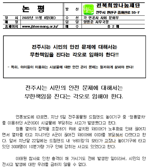  (사)전북희망나눔재단은 8일 논평을 발표했다.
