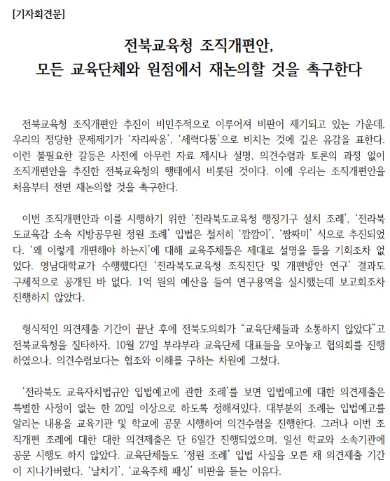 전북 교육단체들이 8일 발표한 기자회견문