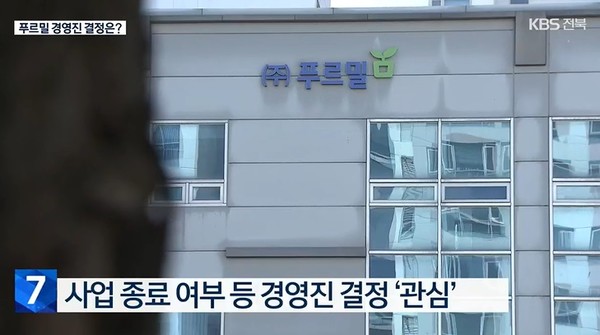 KBS전주총국 11월 8일 뉴스 화면(캡처)