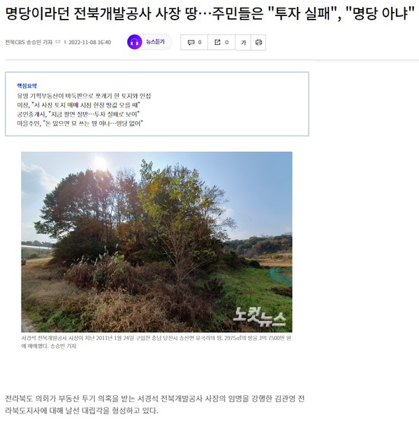 전북CBS 노컷뉴스 11월 8일 기사(홈페이지 갈무리)