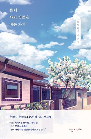 '돈이 아닌 것들을 버는 가게' 책 표지(난다 출판사 제공)