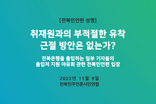 전북민언련이 9일 발표한 성명 표지(전북민언련 제공)
