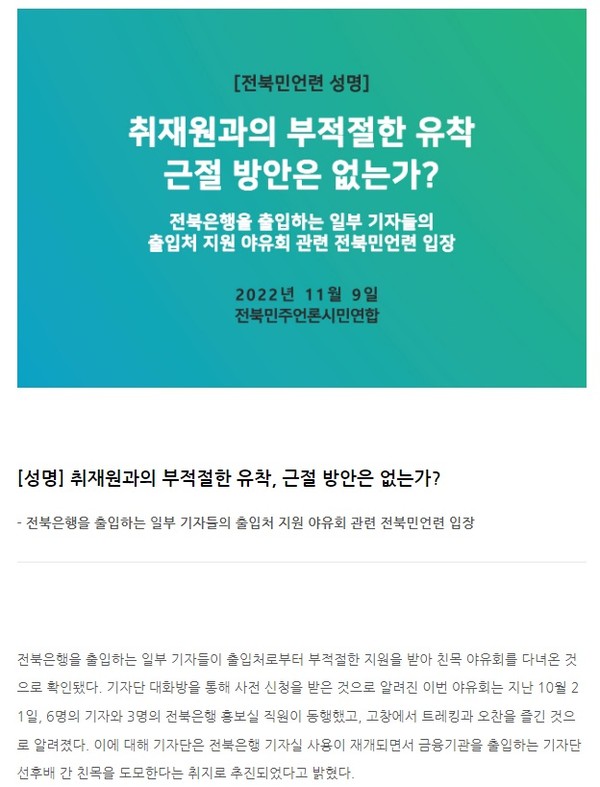 전북민언련이 9일 발표한 성명 내용(전북민언련 제공)