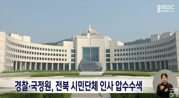 전주MBC 11월 9일 뉴스 화면(캡처)