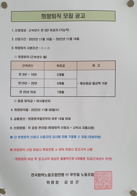 푸르밀 노동조합이 9일 공지한 '희망퇴직 모집공고'(사진=푸르밀 노동조합 제공)