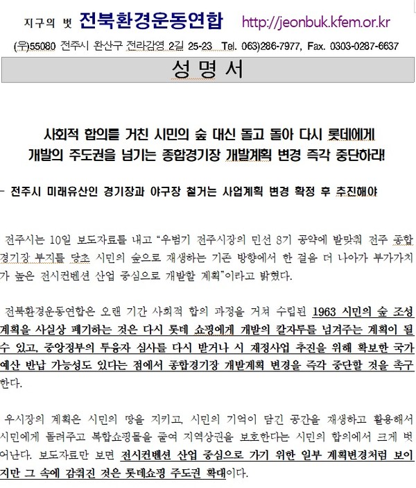 전북환경운동연합이 11일 발표한 성명