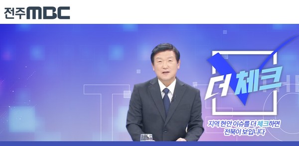 전주MBC 홈페이지 갈무리