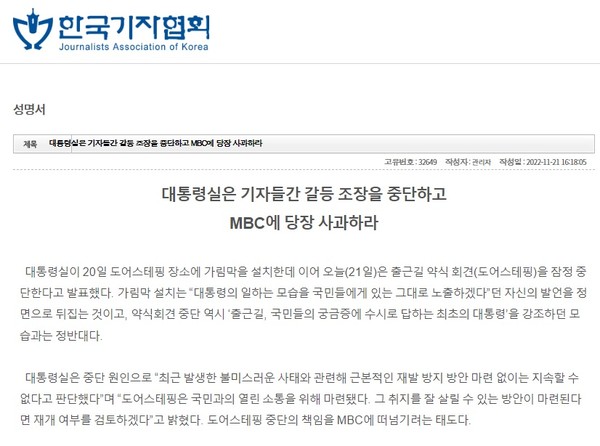 한국기자협회가 11월 18일 발표한 성명서(한국기자협회 홈페이지 갈무리)