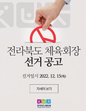 전북도체육회 홈페이지 캡처