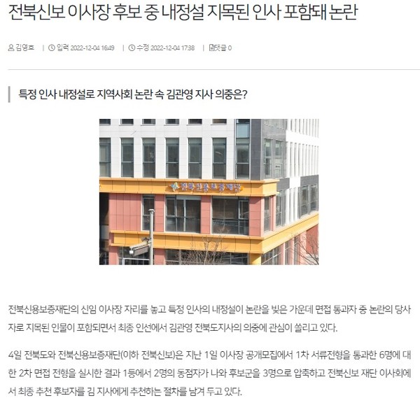 전북일보 12월 4일 인터넷판 기사(홈페이지 갈무리)