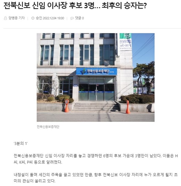 전북도민일보 12월 4일 인터넷판 기사(홈페이지 갈무리)
