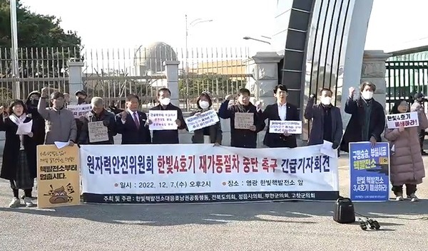 한빛핵발전소대응호남권공동행동과 전라북도의회를 비롯한 정읍시·부안군·고창군의회 등은 7일 전남 영광 한빛 4호기 발전소 앞에서 공동기자회견을 열고 발전소 재가동 절차를 즉각 중단하라고 촉구했다. 
