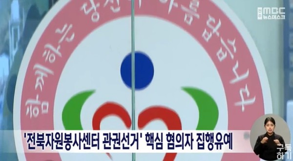 전주MBC 12월 7일 뉴스 화면(캡처)