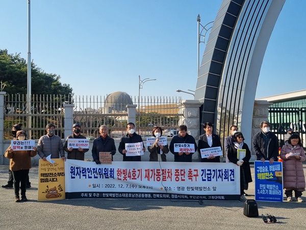 한빛핵발전소대응호남권공동행동과 전북도의회 등 지방의회, 주민들은 지난 7일 기자회견을 열고 "한빛 4호기 재가동 절차를 중단할 것"을 촉구했다.(사진=한빛핵발전소대응호남권공동행동 제공)