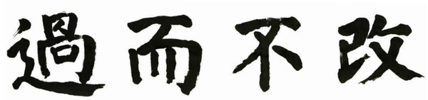 과이불개(過而不改) 휘호. 정상옥 전 동방문화대학원대 총장(문학박사)이 ‘해서(楷書)’체로 썼다. 정 전 총장은 중국 산동대에서 박사학위를 받았고, 대한민국 서예문인화 원로총연합회 공동회장을 지냈으며, 대한민국 미술 대전 서예부문 심사위원장과 운영위원장 등을 역임했다.(출처: 교수신문, 2022.12. 11)