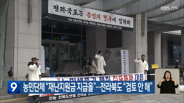 12월 9일 KBS전주총국 뉴스9 보도 화면 편집