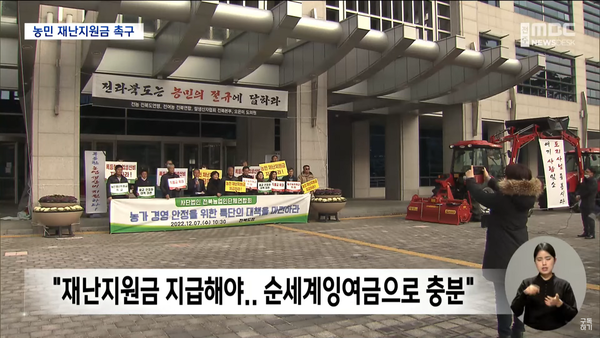 12월 7일 전주MBC 뉴스데스크 보도 화면 편집