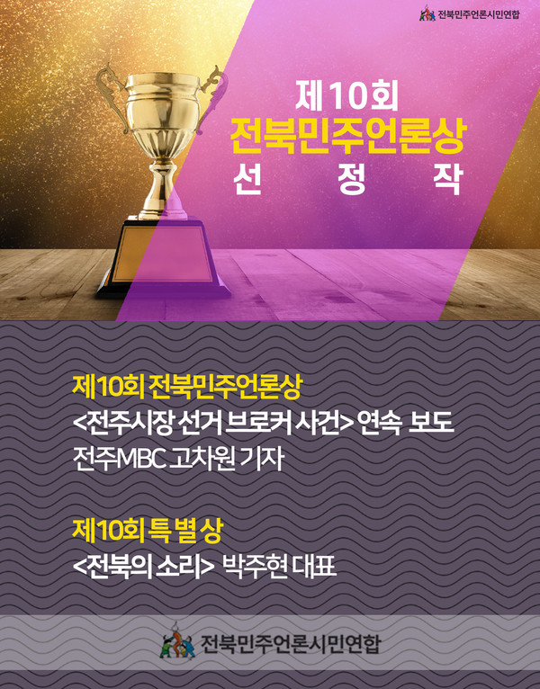 전북민주언론시민연합 자료 제공