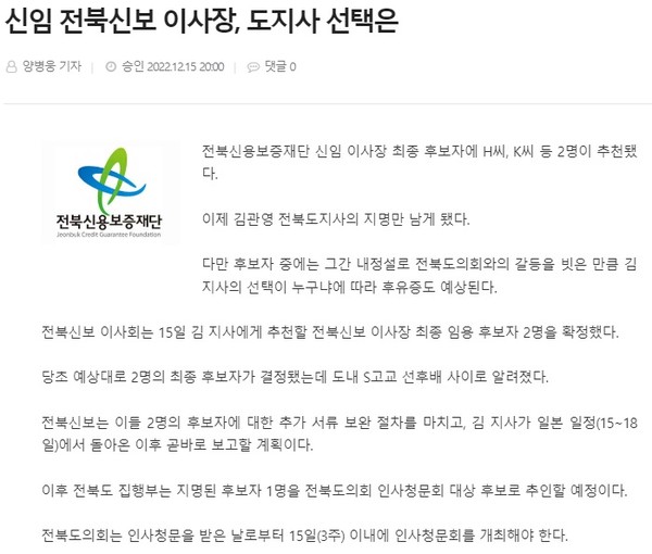 전북도민일보 12월 15일 인터넷판 기사(홈페이지 갈무리)